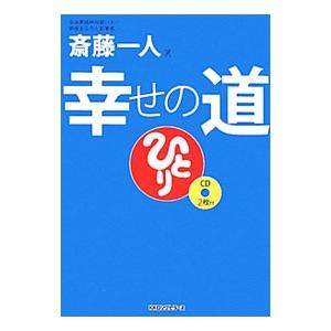 幸せの道／斎藤一人の買取情報