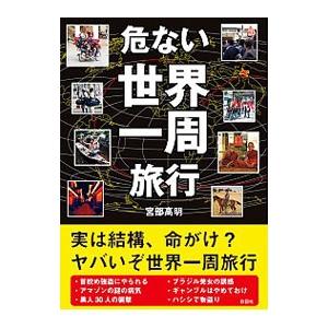 危ない世界一周旅行／宮部高明