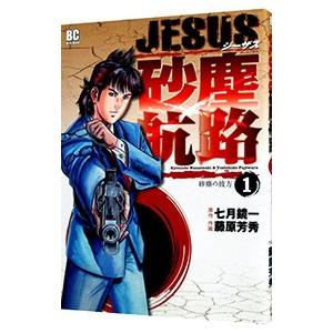 Jesus 砂塵航路 1 電子書籍版 作画 藤原芳秀 原作 七月鏡一 B Ebookjapan 通販 Yahoo ショッピング
