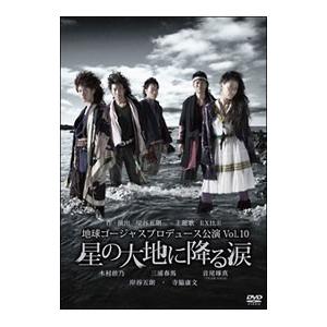 DVD／地球ゴージャスプロデュース公演 Vol．10 星の大地に降る涙