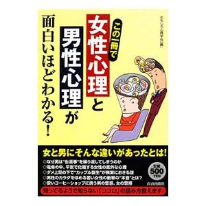 女性心理と男性心理が面白いほどわかる！／おもしろ心理学会