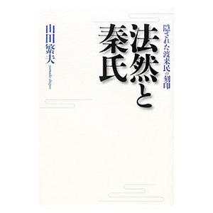 法然と秦氏−隠された渡来民の刻印−／山田繁夫