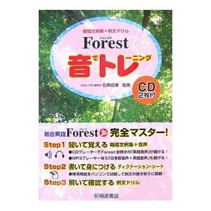 Forest 音でトレーニング 暗唱文例集＋例文ドリル／石黒昭博【監修】