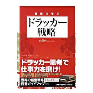 図解で学ぶドラッカー戦略／藤屋伸二