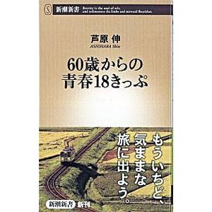 ６０歳からの青春１８きっぷ／芦原伸