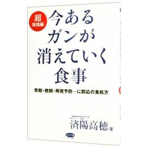 今あるガンが消えていく食事−超実践編−／済陽高穂