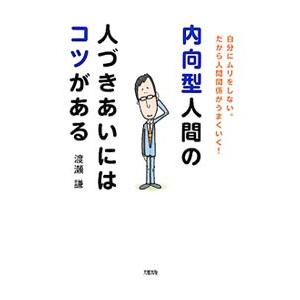 内向型人間の人づきあいにはコツがある／渡瀬謙