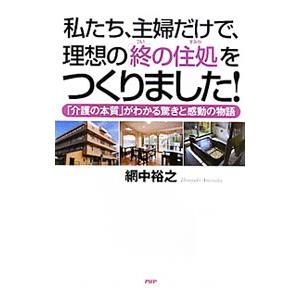 私たち、主婦だけで、理想の「終の住処」をつくりました！／網中裕之