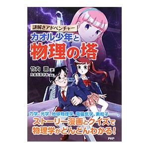 カオル少年と物理の塔／竹内薫