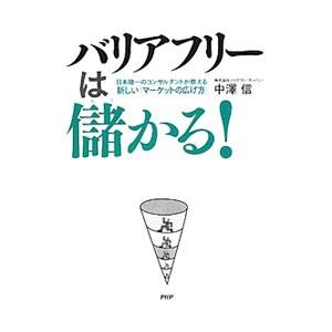 バリアフリーは儲かる！／中沢信