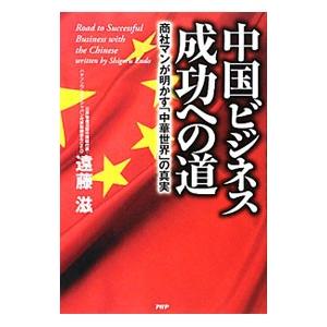 中国ビジネス成功への道／遠藤滋（1934〜）