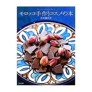 モロッコ手作りコスメの本／木村嘉代子
