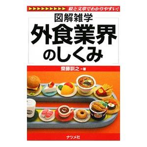 外食業界のしくみ／斎藤訓之