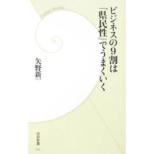 ビジネスの9割は「県民性」でうまくいく／矢野新一