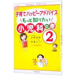 子育てハッピーアドバイスもっと知りたい小児科の巻