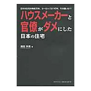 ハウスメーカーと官僚がダメにした日本の住宅／沢田升男