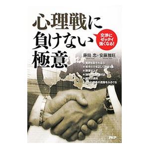 心理戦に負けない極意／藤田忠