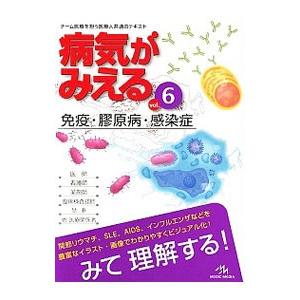 病気がみえる vol.6 免疫・膠原病・感染症 : Blue Hawaii - 通販