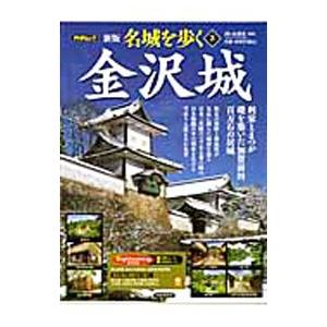 名城を歩く 3／西ケ谷恭弘