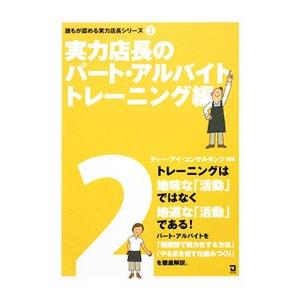 誰もが認める実力店長シリーズ ２／ディー・アイ・コンサルタンツ