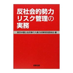 反社会的勢力リスク管理の実務／東京弁護士会