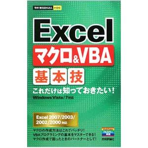 Excelマクロ＆VBA基本技／技術評論社