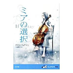 ミアの選択／FormanGayle