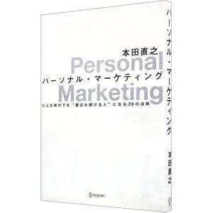パーソナル・マーケティング／本田直之