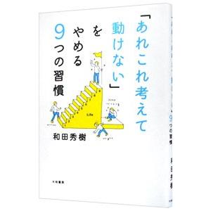 「あれこれ考えて動けない」をやめる9つの習慣／和田秀樹