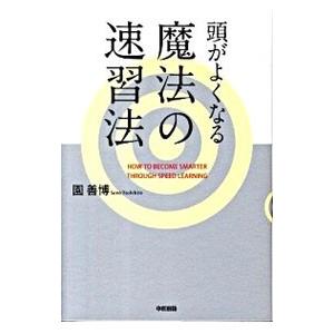 頭がよくなる魔法の速習法／園善博