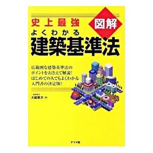 図解よくわかる建築基準法／大脇賢次