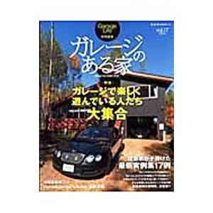 ガレージのある家 ｖｏｌ．１７／ネコ・パブリッシング