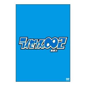 DVD/ライセンスの無限大∞2の商品画像
