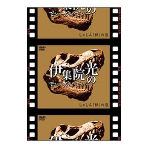DVD／伊集院光のでぃーぶいでぃー〜しゃしん『伊』の巻