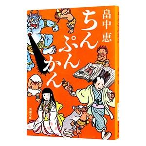 しゃばけ 文庫版 1巻から24巻 畠中恵 柴田ゆう 新潮文庫 全巻 セット