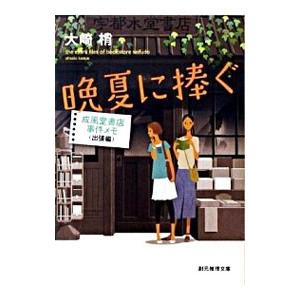 晩夏に捧ぐ 成風堂書店事件メモ 出張編／大崎梢