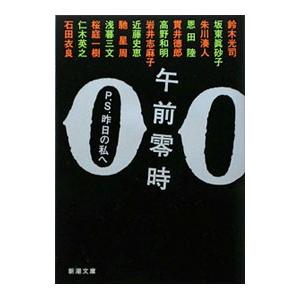 午前零時−P．S． 昨日の私へ−／石田衣良