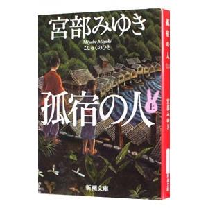 孤宿の人 上／宮部みゆき