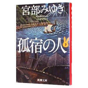 孤宿の人 下／宮部みゆき