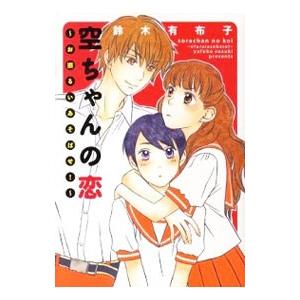 恋空 漫画 コミック アニメ本 の商品一覧 本 雑誌 コミック 通販 Yahoo ショッピング