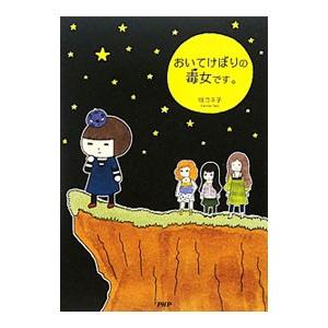 おいてけぼりの毒女です。／咲ヨネ子