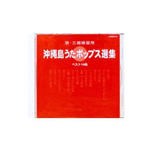 オムニバス/歌・三線練習用 沖縄島うたポップス選集の商品画像