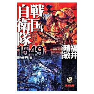 戦国自衛隊1549／福井晴敏