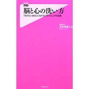 脳と心の洗い方 「なりたい自分」になれるプライミングの技術／苫米地英人