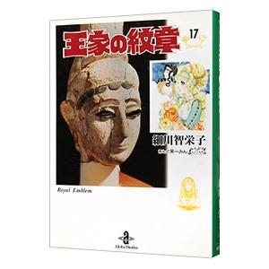 王家の紋章 17／細川智栄子
