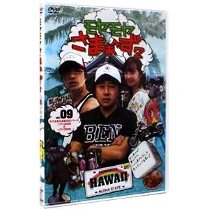 DVD／モヤモヤさまぁ〜ず2 VOL．9 モヤさまHAWAIIシリーズ（ハワイ2008＆ハワイ2009）