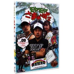 DVD／モヤモヤさまぁ〜ず２ ＶＯＬ．９ モヤさまＨＡＷＡＩＩシリーズ（ハワイ２００８＆ハワイ２００...