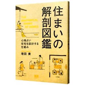 住まいの解剖図鑑／増田奏
