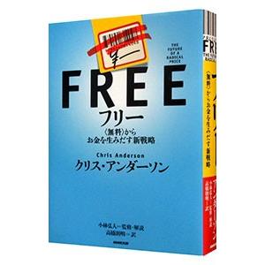 期間限定特価】ビジネス書[フリー 無料からお金を生みだす新戦略