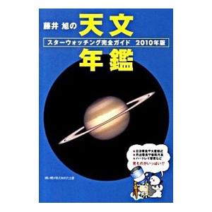 藤井旭の天文年鑑 ２０１０年版／藤井旭